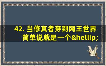 42. 当修真者穿到网王世界 简单说就是一个……